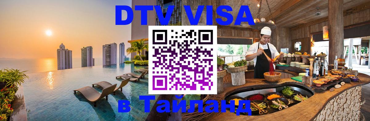 Стоимость и условия DTV визы — оформление в Таиланд под ключ - Орёл  04.10.2025 