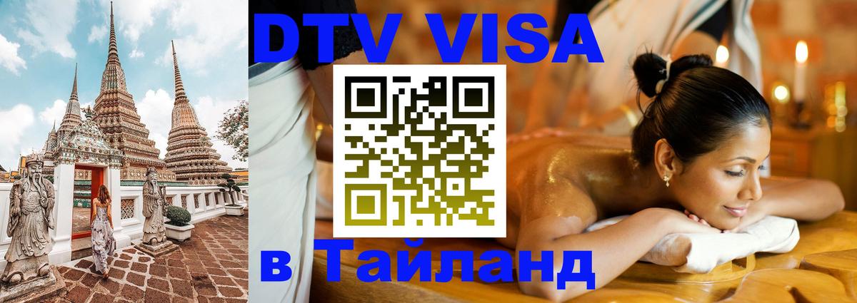 Как сделать DTV визу в Тайланд 