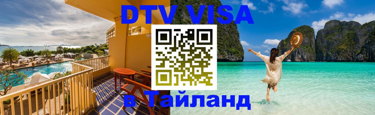 DTV (ДТВ) visa Таиланд Орёл 